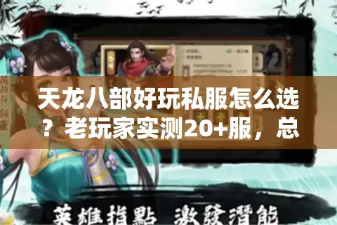 天龙八部好玩私服怎么选？老玩家实测20+服，总结5类高人气版本避坑清单