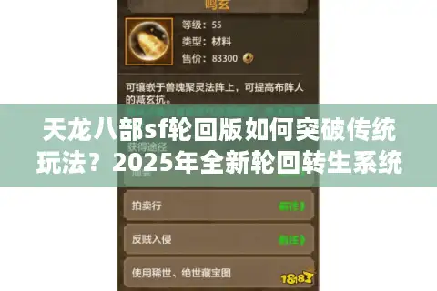 天龙八部sf轮回版如何突破传统玩法？2025年全新轮回转生系统解析