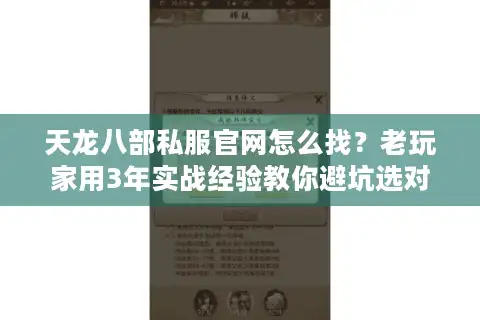 天龙八部私服官网怎么找？老玩家用3年实战经验教你避坑选对版本
