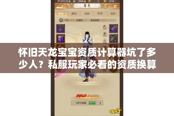 怀旧天龙宝宝资质计算器坑了多少人？私服玩家必看的资质换算实战指南