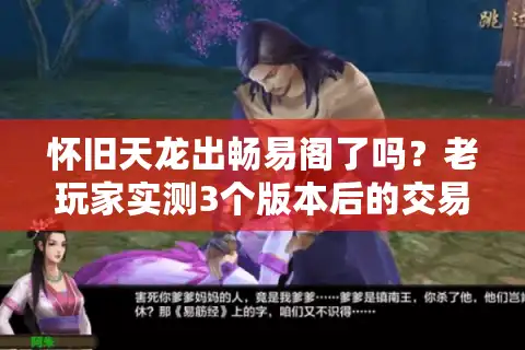 怀旧天龙出畅易阁了吗？老玩家实测3个版本后的交易痛点解答