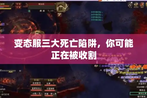 变态服三大死亡陷阱，你可能正在被收割