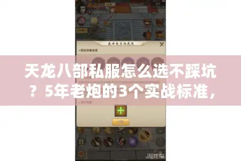 天龙八部私服怎么选不踩坑？5年老炮的3个实战标准，90%玩家都忽略了