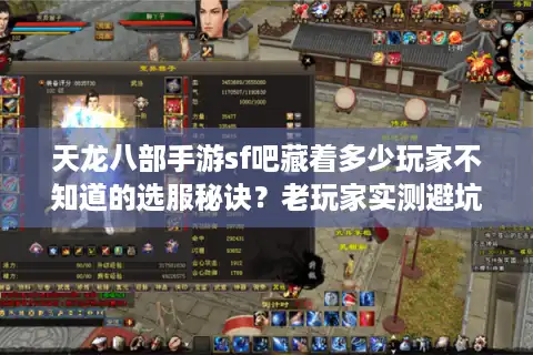 天龙八部手游sf吧藏着多少玩家不知道的选服秘诀？老玩家实测避坑指南