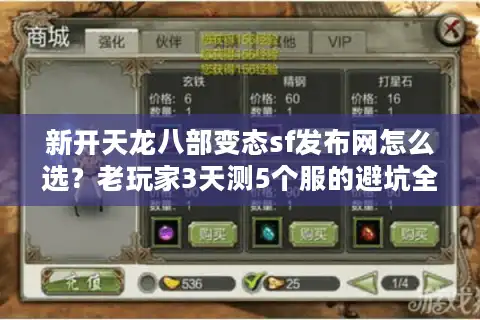 新开天龙八部变态sf发布网怎么选？老玩家3天测5个服的避坑全攻略