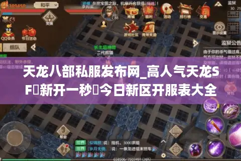 天龙八部私服发布网_高人气天龙SF▷新开一秒◁今日新区开服表大全