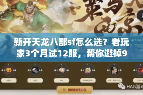 新开天龙八部sf怎么选？老玩家3个月试12服，帮你避掉90%的坑