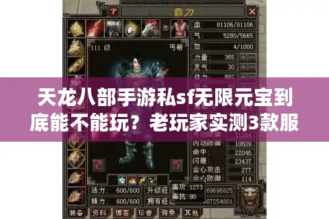 天龙八部手游私sf无限元宝到底能不能玩？老玩家实测3款服的真实体验