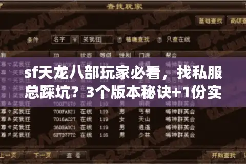 sf天龙八部玩家必看，找私服总踩坑？3个版本秘诀+1份实测攻略帮你避坑