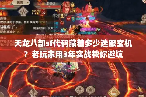 天龙八部sf代码藏着多少选服玄机？老玩家用3年实战教你避坑