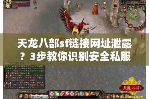天龙八部sf链接网址泄露？3步教你识别安全私服入口