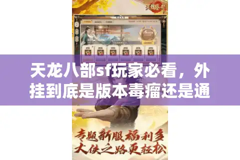 天龙八部sf玩家必看，外挂到底是版本毒瘤还是通关捷径？