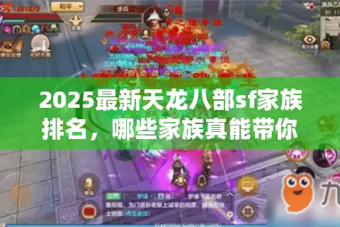 2025最新天龙八部sf家族排名，哪些家族真能带你打BOSS分元宝？