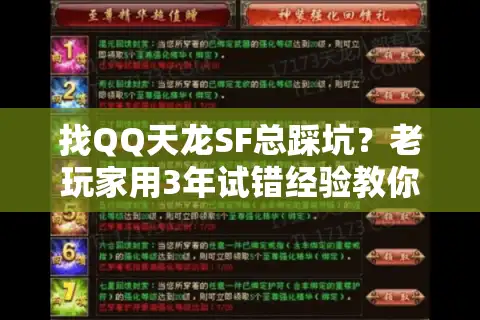 找QQ天龙SF总踩坑？老玩家用3年试错经验教你选对版本避雷