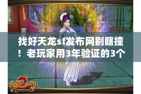 找好天龙sf发布网别瞎撞！老玩家用3年验证的3个选服铁则