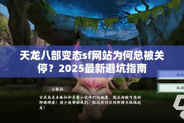 天龙八部变态sf网站为何总被关停？2025最新避坑指南