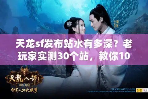 天龙sf发布站水有多深？老玩家实测30个站，教你10秒找到靠谱服