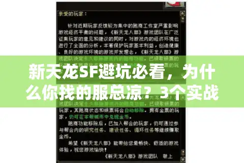 新天龙SF避坑必看，为什么你找的服总凉？3个实战选服逻辑+隐藏版本密码