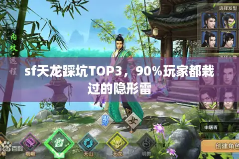 sf天龙踩坑TOP3，90%玩家都栽过的隐形雷