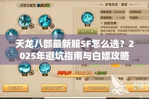 天龙八部最新服SF怎么选？2025年避坑指南与白嫖攻略