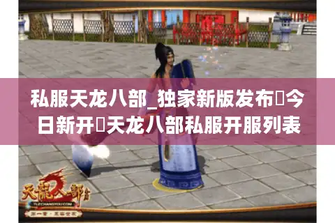 私服天龙八部_独家新版发布▷今日新开◁天龙八部私服开服列表查询