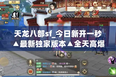 天龙八部sf_今日新开一秒▲最新独家版本▲全天高爆率天龙私服开服汇总