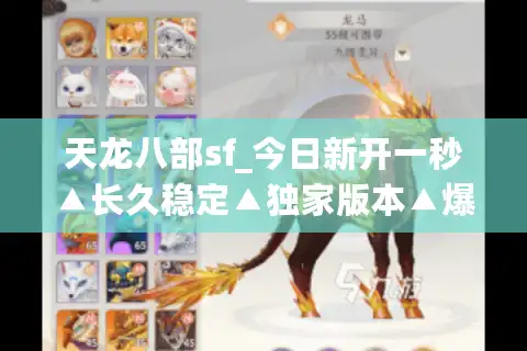 天龙八部sf_今日新开一秒▲长久稳定▲独家版本▲爆满刚开—天龙八部私服发布网每日最新开服信息汇总