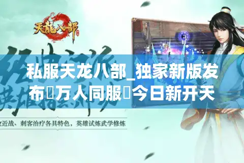 私服天龙八部_独家新版发布▷万人同服◁今日新开天龙八部sf开服列表