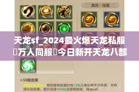 天龙sf_2024最火爆天龙私服▷万人同服◁今日新开天龙八部sf开服表大全