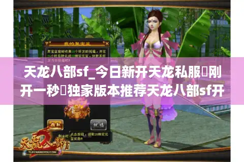 天龙八部sf_今日新开天龙私服▷刚开一秒◁独家版本推荐天龙八部sf开服信息实时更新