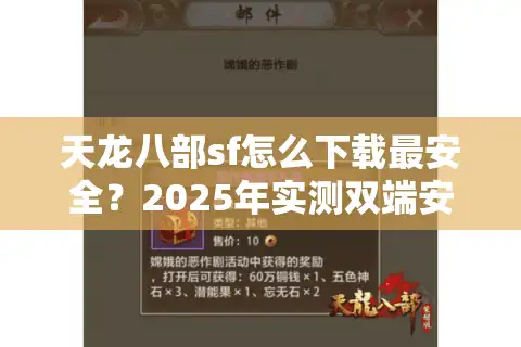 天龙八部sf怎么下载最安全？2025年实测双端安装教程