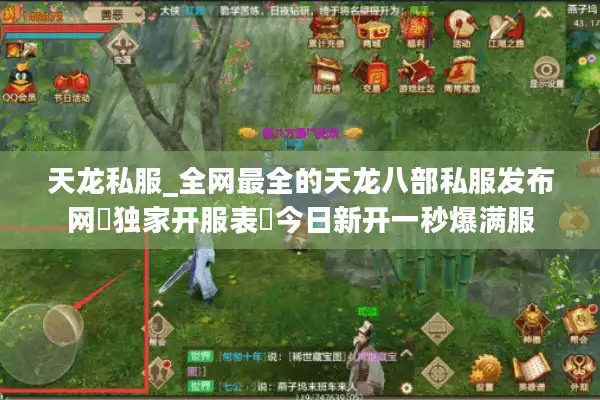 天龙私服_全网最全的天龙八部私服发布网▷独家开服表◁今日新开一秒爆满服