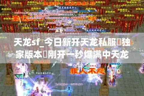 天龙sf_今日新开天龙私服▷独家版本◁刚开一秒爆满中天龙八部sf发布网