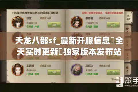 天龙八部sf_最新开服信息▷全天实时更新◁独家版本发布站