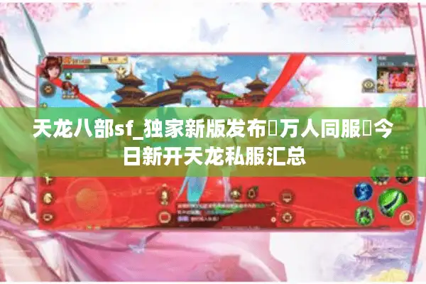 天龙八部sf_独家新版发布▷万人同服◁今日新开天龙私服汇总
