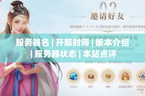 服务器名 | 开服时间 | 版本介绍 | 服务器状态 | 本站点评