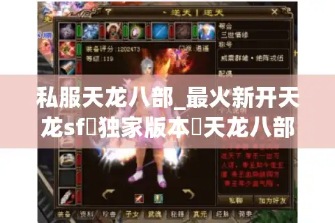私服天龙八部_最火新开天龙sf▷独家版本◁天龙八部公益服开服列表大全