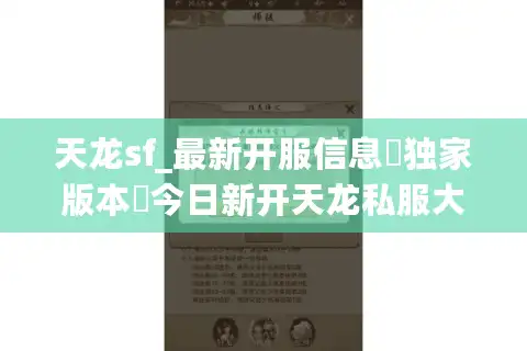天龙sf_最新开服信息▷独家版本◁今日新开天龙私服大全