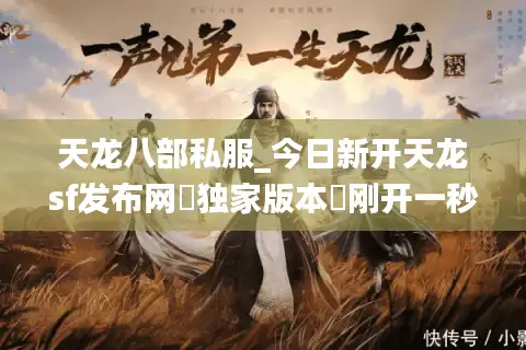 天龙八部私服_今日新开天龙sf发布网▶独家版本◀刚开一秒天龙八部公益服开服表