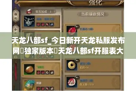 天龙八部sf_今日新开天龙私服发布网▶独家版本◀天龙八部sf开服表大全