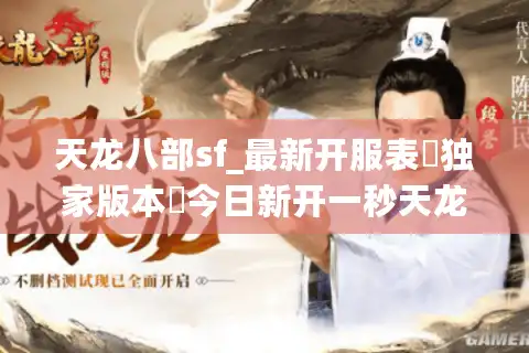 天龙八部sf_最新开服表▷独家版本◁今日新开一秒天龙八部私服发布网