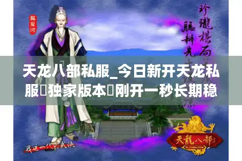 天龙八部私服_今日新开天龙私服▷独家版本◁刚开一秒长期稳定不关服合集