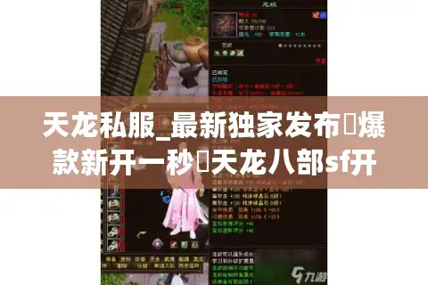 天龙私服_最新独家发布▷爆款新开一秒◁天龙八部sf开服列表每日更新