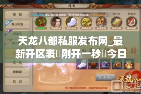 天龙八部私服发布网_最新开区表▷刚开一秒◁今日新开天龙八部sf大全