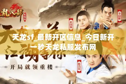 天龙sf_最新开区信息_今日新开一秒天龙私服发布网