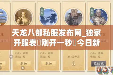 天龙八部私服发布网_独家开服表▷刚开一秒◁今日新开天龙SF大全