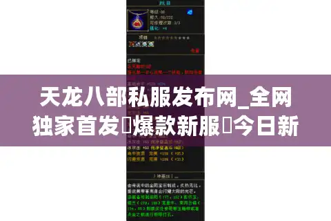 天龙八部私服发布网_全网独家首发▷爆款新服◁今日新开天龙八部sf开服列表