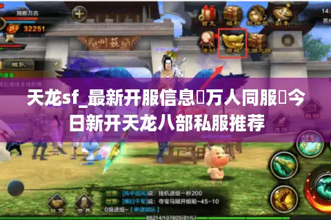 天龙sf_最新开服信息▷万人同服◁今日新开天龙八部私服推荐