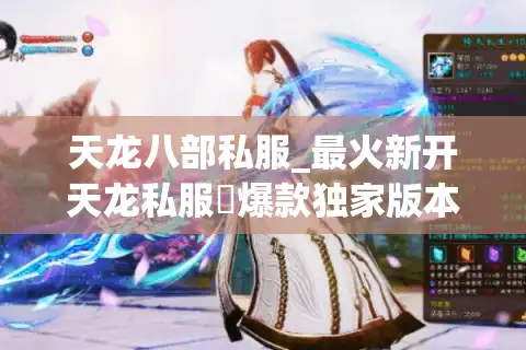 天龙八部私服_最火新开天龙私服▷爆款独家版本◁今日新区开放表