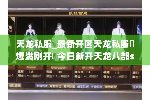 天龙私服_最新开区天龙私服▷爆满刚开◁今日新开天龙八部sf开服表